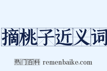 摘桃子近义词是什么意思的图片